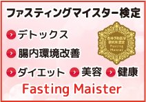 ファスティングマイスター検定