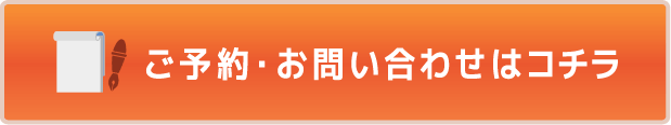 整体のご予約・お問い合わせへ