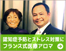 認知症予防とストレス対策にフランス式医療アロマ