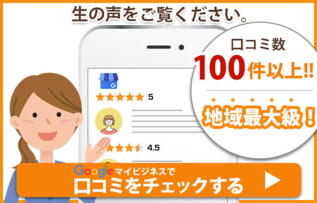 Googleマイビジネスで口コミをチェック