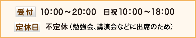 営業時間・定休日
