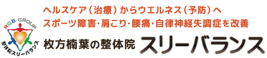 整体院スリーバランス