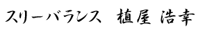整体院スリーバランス 植屋浩幸