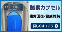 酸素カプセル