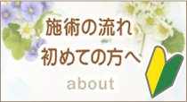 施術の流れ・初めての方へ