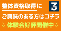 スリーバランス整体アカデミー
