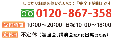 電話番号 0120-867-358