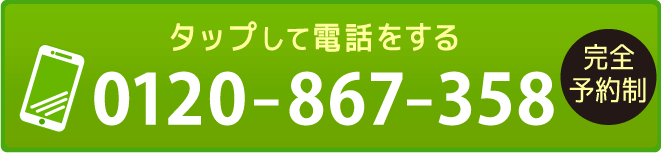 ご予約・お問い合わせボタン