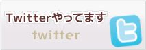 ツイッターやってます