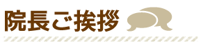 整体院スリーバランス 院長ご挨拶
