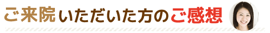 当整体院にご来院いただいた方のご感想