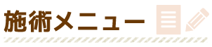 整体施術料金メニュー