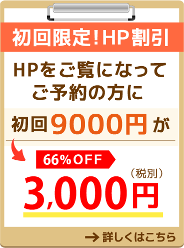 整体のホームページ限定初回割引